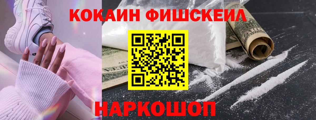 Кокаин Fish Scale  КОКАИН 97%  Ртищево  Вход с VPN 