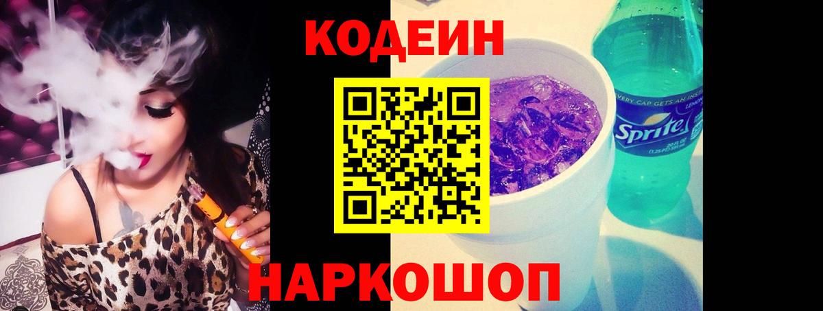 Codein Purple Drank  Вход с VPN  Ртищево  Codein напиток Lean (лин) 