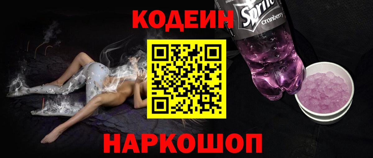 Кодеин напиток Lean (лин) Ртищево
